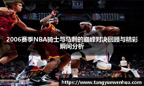 2006赛季NBA骑士与马刺的巅峰对决回顾与精彩瞬间分析