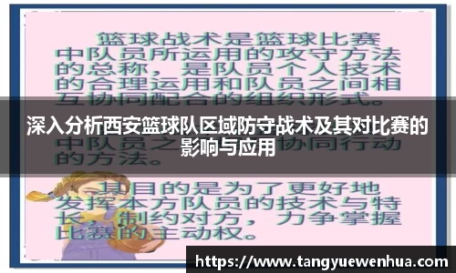 深入分析西安篮球队区域防守战术及其对比赛的影响与应用