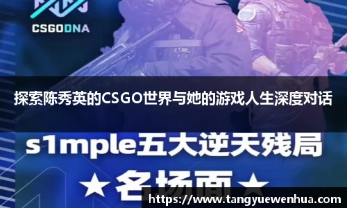 探索陈秀英的CSGO世界与她的游戏人生深度对话