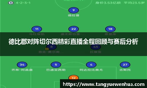德比郡对阵切尔西精彩直播全程回顾与赛后分析